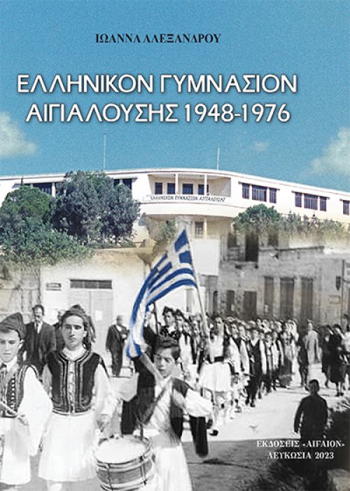 ΙΩΑΝΝΑ ΑΛΕΞΑΝΔΡΟΥ ΕΛΛΗΝΙΚΟΝ ΓΥΜΝΑΣΙΟΝ ΑΙΓΙΑΛΟΥΣΗΣ 1948 - 1976 (2)