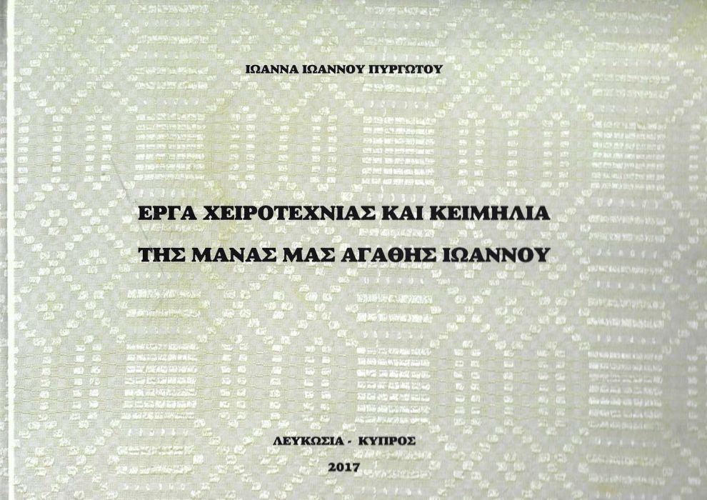 ΙΩΑΝΝΑ ΙΩΑΝΝΟΥ ΠΥΡΓΩΤΟΥ 1 ΕΡΓΑ ΧΕΙΡΟΤΕΧΝΙΑΣ ΚΑΙ ΚΕΙΜΗΛΙΑ