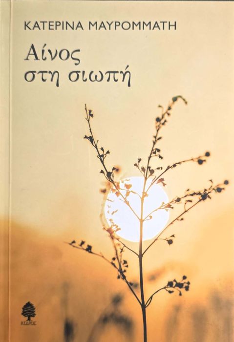 ΚΑΤΕΡΙΝΑ ΜΑΥΡΟΜΜΑΤΗ