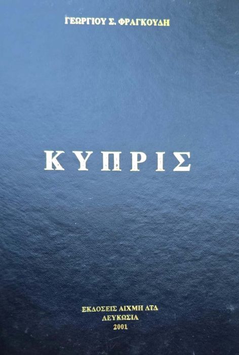 ΚΥΠΡΙΣ Γ ΦΡΑΓΚΟΥΔΗ