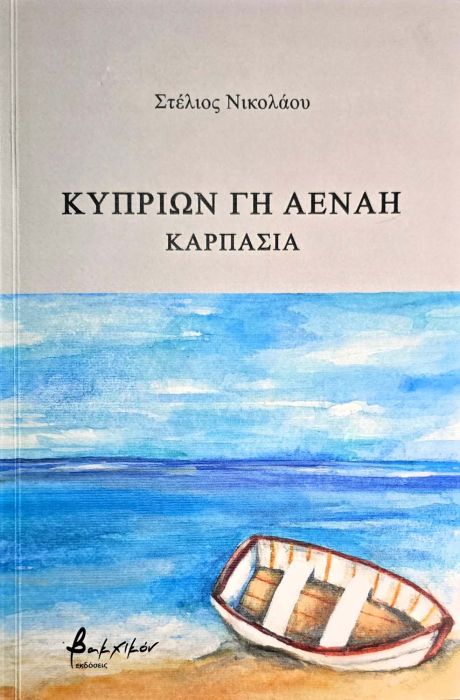 ΚΥΠΡΙΩΝ ΓΗ ΑΕΝΑΗ ΚΑΡΠΑΣΙΑ