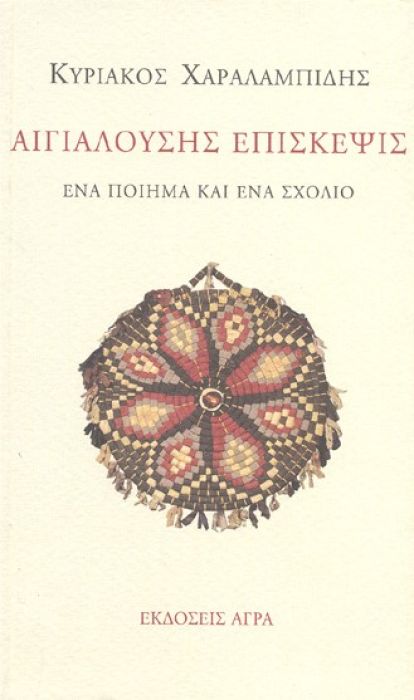 ΚΥΡΙΑΚΟΣ ΧΑΡΑΛΑΜΠΙΔΗΣ ΑΙΓΙΑΛΟΥΣΗΣ ΕΠΙΣΚΕΨΙΣ