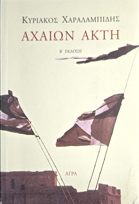 ΚΥΡΙΑΚΟΣ ΧΑΡΑΛΑΜΠΙΔΗΣ ΑΧΑΙΩΝ ΑΚΤΗ