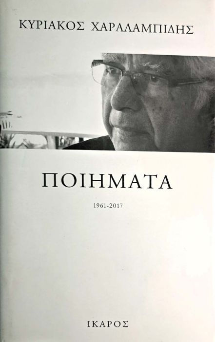 ΚΥΡΙΑΚΟΣ ΧΑΡΑΛΑΜΠΙΔΗΣ ΠΟΙΗΜΑΤΑ 1961-2017