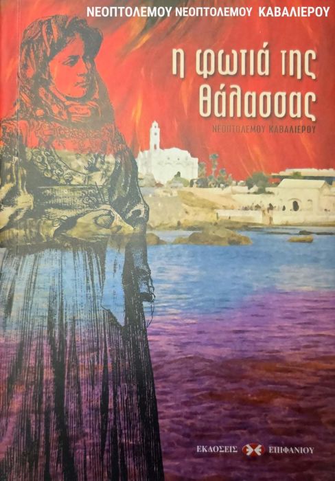 ΝΕΟΠΤΟΛΕΜΟΥ ΝΕΟΠΤΟΛΕΜΟΥ Η ΦΩΤΙΑ ΤΗΣ ΘΑΛΑΣΣΑΣ Ν Ν ΚΑΒΑΛΙΕΡΟΥ