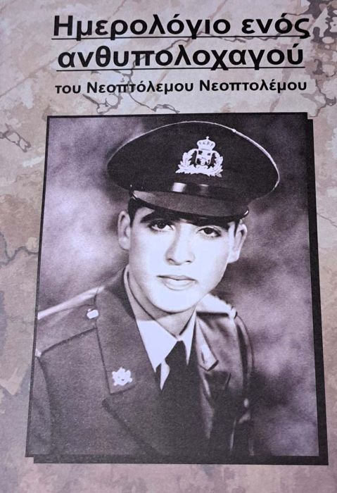 ΝΕΟΠΤΟΛΕΜΟΥ ΝΕΟΠΤΟΛΕΜΟΥ Ημερολόγιο ενός ανθυπολοχαγού 1