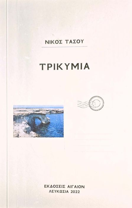 ΝΙΚΟΣ ΤΑΣΟΥ ΤΡΙΚΥΜΙΑ 1