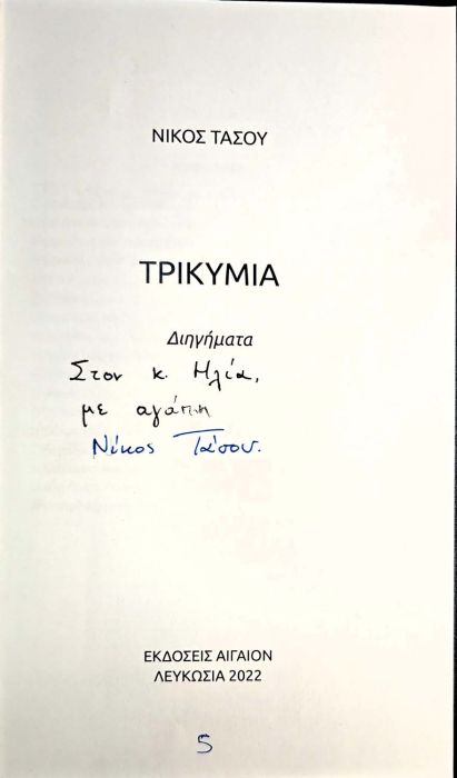 ΝΙΚΟΣ ΤΑΣΟΥ ΤΡΙΚΥΜΙΑ 2