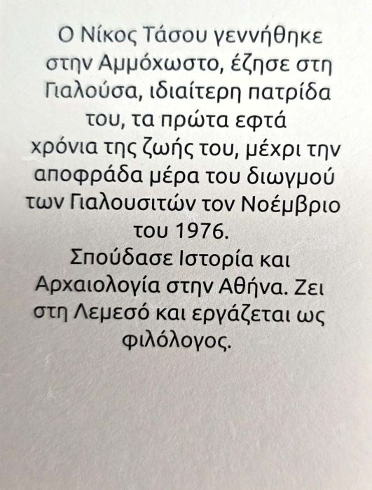 ΝΙΚΟΣ ΤΑΣΟΥ ΤΡΙΚΥΜΙΑ ΒΙΟΓΡΑΦΙΚΟ