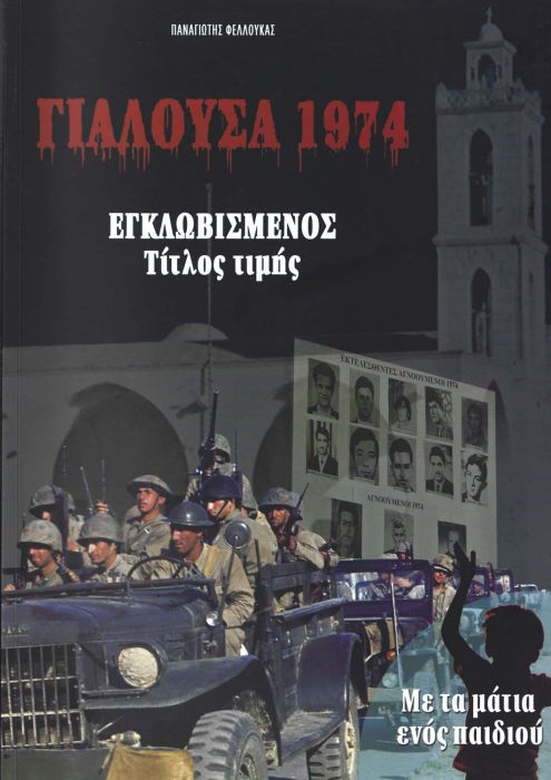 ΠΑΝΑΓΙΩΤΗΣ ΦΕΛΛΟΥΚΑΣ ΓΙΑΛΟΥΣΑ 1974 ΕΓΚΛΩΒΙΣΜΟΣ Τίτλος Τιμής Με τα μάτια ενός παιδιού