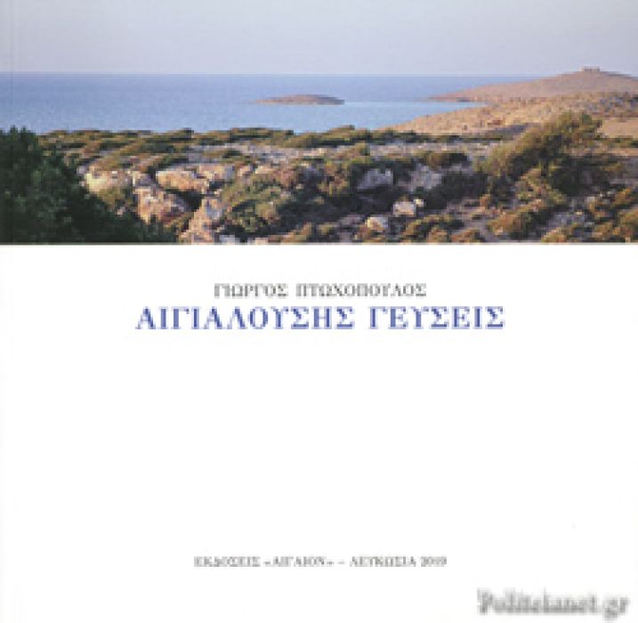 ΠΤΩΧΟΠ[ΟΥΛΟΣ Ν ΓΙΩΡΓΟΣ ΑΙΓΙΑΛΟΥΣΗΣ ΓΕΥΣΕΙΣ