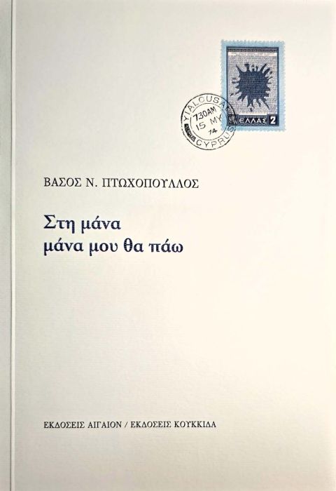 Πτωχόπουλος Ν Βάσος Στη μανα μάνα μου θα πάω