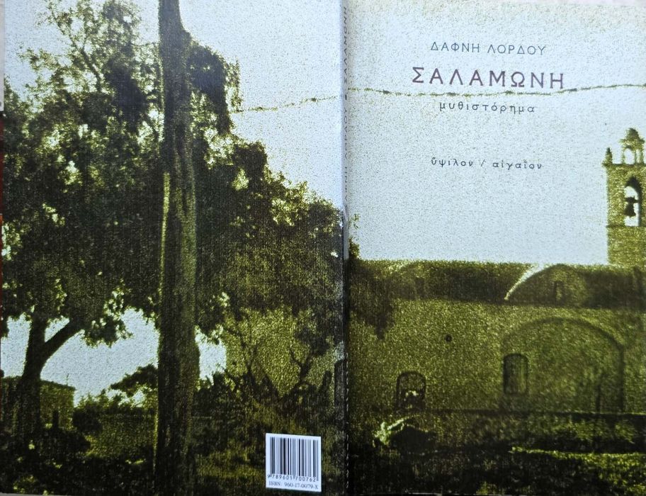 ΣΑΛΑΜΩΝΗ 2 ΟΨΕΙΣ