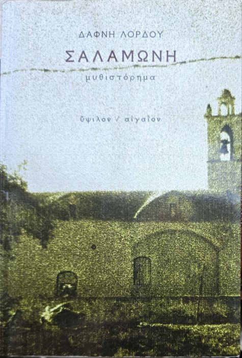ΣΑΛΑΜΩΝΗ ΔΑΦΝΗ ΛΟΡΔΟΥ 1