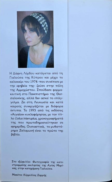 ΣΑΛΑΜΩΝΗ ΔΑΦΝΗ ΛΟΡΔΟΥ 2