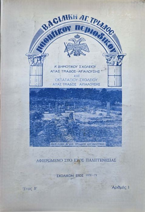 ΣΧΟΛΙΚΟΝ ΠΕΡΙΟΔΙΚΟ
