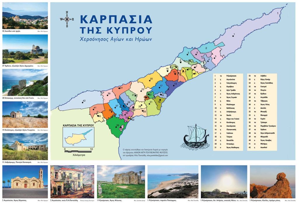 ΧΑΡΤΗΣ ΚΑΡΠΑΣΙΑΣ Η ΠΑΝΤΕΛΙΔΗΣ ΚΑΙ ΑΛΛΟΙ